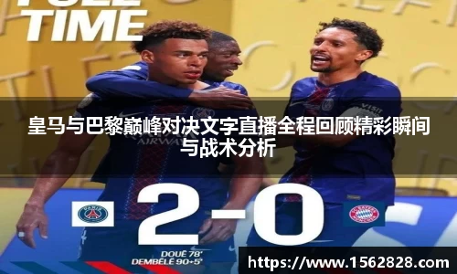 皇马与巴黎巅峰对决文字直播全程回顾精彩瞬间与战术分析