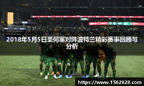 2018年5月5日圣何塞对阵波特兰精彩赛事回顾与分析