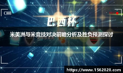 米美洲与米竞技对决前瞻分析及胜负预测探讨
