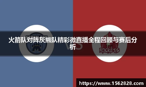 火箭队对阵灰熊队精彩微直播全程回顾与赛后分析