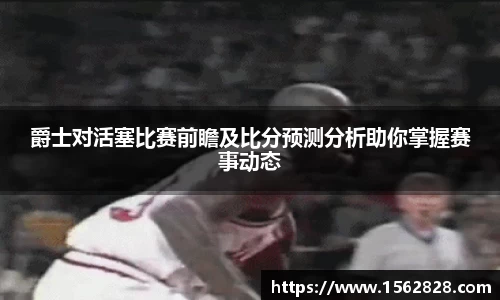 爵士对活塞比赛前瞻及比分预测分析助你掌握赛事动态