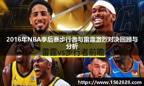 2016年NBA季后赛步行者与雷霆激烈对决回顾与分析