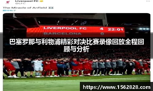 巴塞罗那与利物浦精彩对决比赛录像回放全程回顾与分析