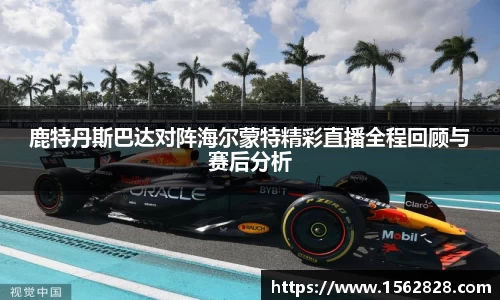 鹿特丹斯巴达对阵海尔蒙特精彩直播全程回顾与赛后分析