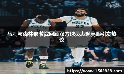 马刺与森林狼激战回顾双方球员表现亮眼引发热议