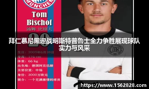 拜仁慕尼黑迎战明斯特普鲁士全力争胜展现球队实力与风采