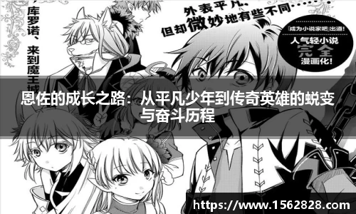 恩佐的成长之路：从平凡少年到传奇英雄的蜕变与奋斗历程