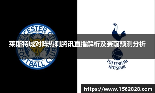 莱斯特城对阵热刺腾讯直播解析及赛前预测分析