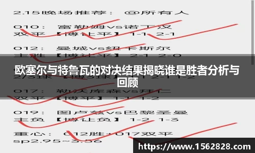 欧塞尔与特鲁瓦的对决结果揭晓谁是胜者分析与回顾
