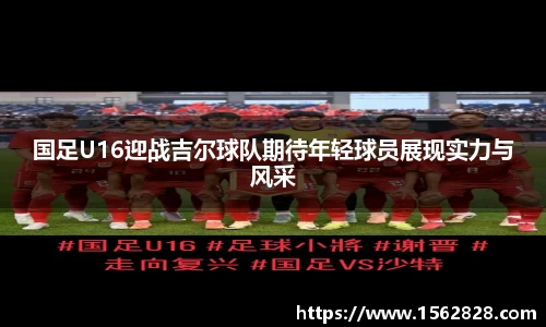 国足U16迎战吉尔球队期待年轻球员展现实力与风采