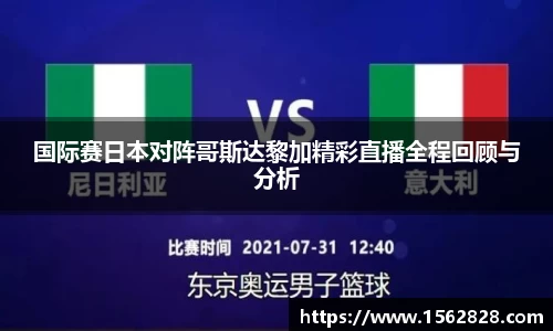 国际赛日本对阵哥斯达黎加精彩直播全程回顾与分析
