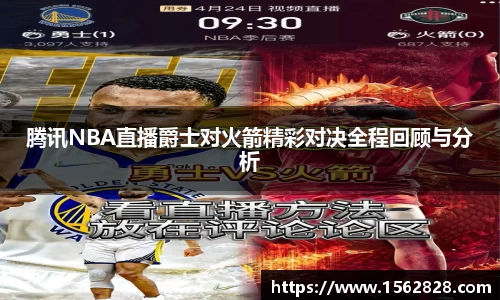 腾讯NBA直播爵士对火箭精彩对决全程回顾与分析