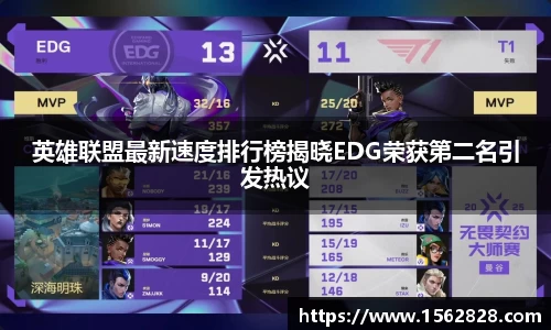 英雄联盟最新速度排行榜揭晓EDG荣获第二名引发热议