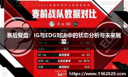 赛后复盘：IG与EDG对决中的状态分析与未来展望