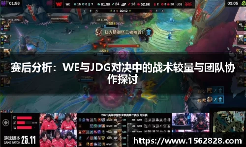 赛后分析：WE与JDG对决中的战术较量与团队协作探讨
