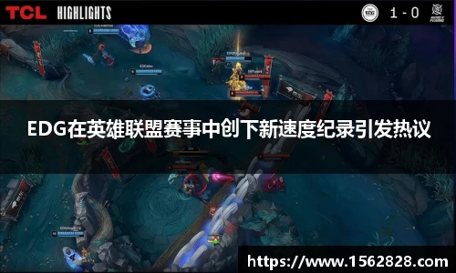 EDG在英雄联盟赛事中创下新速度纪录引发热议