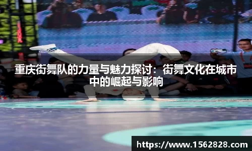 重庆街舞队的力量与魅力探讨：街舞文化在城市中的崛起与影响