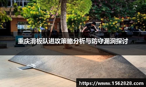 重庆滑板队进攻策略分析与防守漏洞探讨