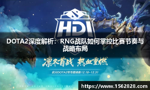 DOTA2深度解析：RNG战队如何掌控比赛节奏与战略布局
