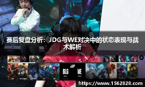 赛后复盘分析：JDG与WE对决中的状态表现与战术解析