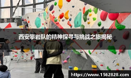 西安攀岩队的精神探寻与挑战之旅揭秘