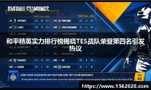 和平精英实力排行榜揭晓TES战队荣登第四名引发热议